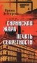 Сирийская жара. Печать секретности: романы фото книги маленькое 2