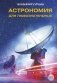 Астрономия для любознательных фото книги маленькое 2