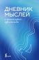 Дневник мыслей с антистресс-прописями фото книги маленькое 2