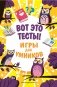 Вот это тесты! фото книги маленькое 2