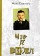 Что я видел фото книги маленькое 2