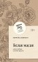 Белая масаи. Когда любовь сильнее разума (покет) фото книги маленькое 2