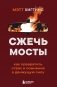 Сжечь мосты. Как превратить страх и сомнения в движущую силу фото книги маленькое 2