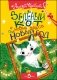 Зеленый кот и новые чудеса под Новый год фото книги маленькое 2