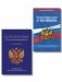 Комплект из 2-х книг: ФЗ "О полиции" по сост. на 01.10.26 / ФЗ №3-ФЗ + Конституция Российской Федерации. В новейшей действующей редакции с гимном (офсет) (ИК) фото книги маленькое 2