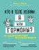 Кто в теле хозяин: я или гормоны? По следам всемогущих сигнальных веществ фото книги маленькое 2