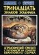 Тринадцать знаков Зодиака. Астрологический гороскоп с поправкой на события Квантового скачка фото книги маленькое 2