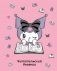 Читательский дневник. Куроми (32 л., мягкая обложка, розовый) фото книги маленькое 2