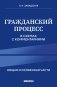 Гражданский процесс в схемах с комментариями. 7-е издание фото книги маленькое 2