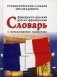 Французско-русский, русско-французский словарь с использованием грамматики фото книги маленькое 2
