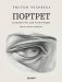 Рисуем человека: Портрет. Базовый курс для начинающих фото книги маленькое 2