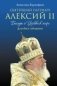 Святейший Патриарх Алексий II. Беседы о Церкви в мире фото книги маленькое 2