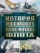 История Российского военно-морского флота. 2-е издание. Оформление 1 фото книги маленькое 2