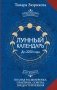 Лунный календарь на каждый день. Полная расшифровка. Практики, советы, предостережения. фото книги маленькое 2