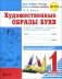 Художественные образы букв. 1 класс. К азбуке В.Г. Горецкого, В.А. Кирюшкина, Л.А. Виноградской, М.В. Бойкиной. ФГОС фото книги маленькое 2