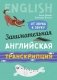 Занимательная английская транскрипция. От звука к звуку фото книги маленькое 2