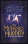 The Mitford murders. Загадочные убийства фото книги маленькое 2