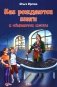 Как рождаются книги и сбываются мечты фото книги маленькое 2