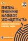 Практика применения налогового законодательства: выявление и устранение налоговых рисков фото книги маленькое 2