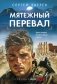 Мятежный перевал фото книги маленькое 2