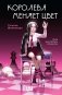 Королева меняет цвет фото книги маленькое 2