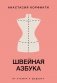 Швейная азбука. От стежка к шедевру фото книги маленькое 2