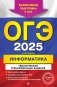 ОГЭ-2025. Информатика. Тематические тренировочные задания фото книги маленькое 2