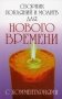 Сборник покаяний и молитв для Нового времени с комментариями фото книги маленькое 2