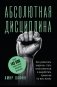 Абсолютная дисциплина. Как увеличить энергию, стать ответственным и выработать привычки на всю жизнь фото книги маленькое 2