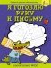 Я готовлю руку к письму: первые прописи (соответствует ФГОС) фото книги маленькое 2
