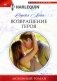 Возвращение героя фото книги маленькое 2