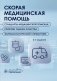 Скорая медицинская помощь. Стандарты медицинской помощи. Критерии оценки качества. Фармакологический справочник. 3-е изд фото книги маленькое 2