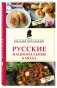 Русские национальные блюда фото книги маленькое 3