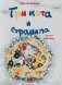 Три кота и страшила фото книги маленькое 2