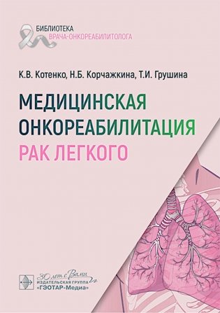 Медицинская онкореабилитация. Рак легкого фото книги