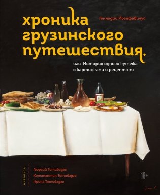 Хроника грузинского путешествия, или История одного кутежа с картинками и рецептами фото книги