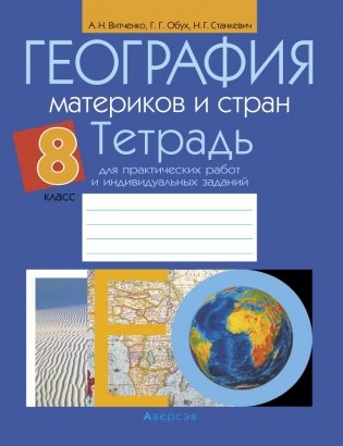 География материков и стран 8 кл. Тетрадь для практических работ (+ контурные карты) (уценка) фото книги