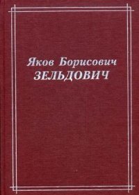 Яков Борисович Зельдович (воспоминания, письма, документы) фото книги