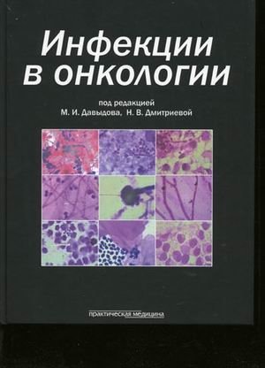 Инфекции в онкологии фото книги
