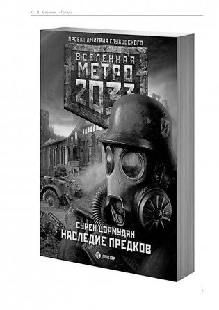 Метро 2033: Голод фото книги 6