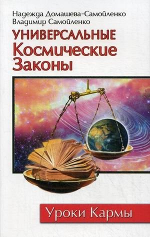 Универсальные космические законы фото книги