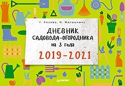 Дневник садовода-огородника на 3 года. 2019–2021 фото книги