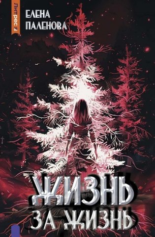 Жизнь за жизнь. Кн. 2 (Одаренные) фото книги