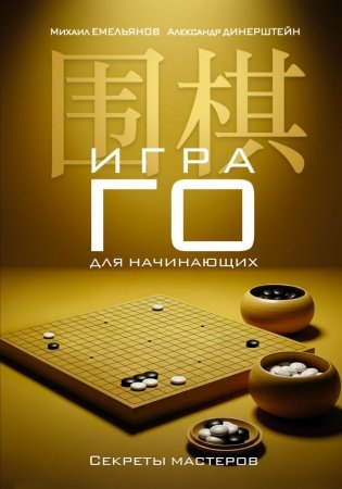 Игра го для начинающих. Секреты мастеров фото книги