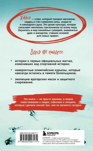 Хоккейные байки. Захватывающие истории для всех ценителей хоккея фото книги 2