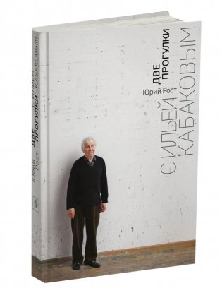 Две прогулки с Ильей Кабаковым фото книги