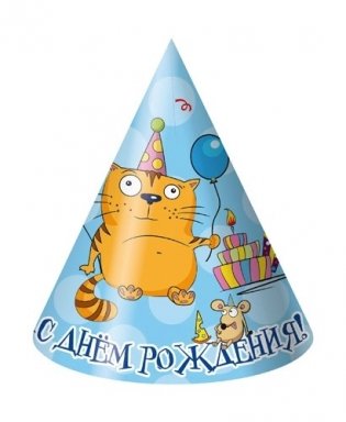 Колпак "С днём рождения!", 21 см, 6 штук фото книги