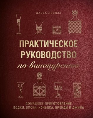 Практическое руководство по винокурению. Домашнее приготовление водки, виски, коньяка, бренди и джина фото книги