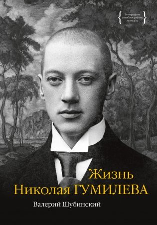 Жизнь Николая Гумилева фото книги