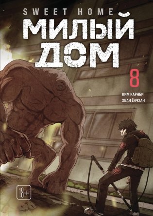 Sweet Home. Милый дом. Том 8 фото книги